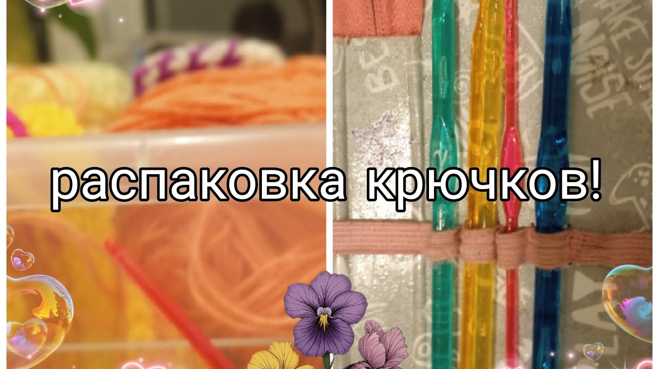 Распаковка крючков для вязания🌺#вязание #крючок 