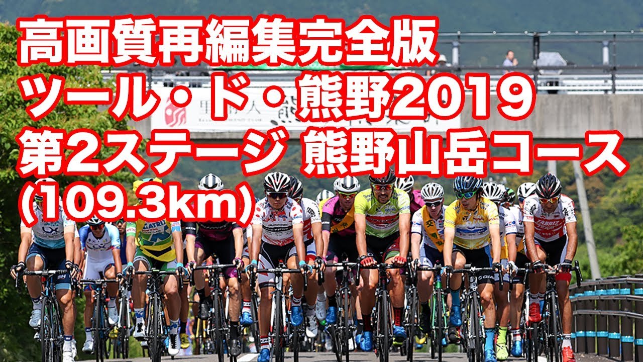 【高画質再編集完全版】ツール・ド・熊野2019 第2ステージ 熊野山岳コース (109.3km)