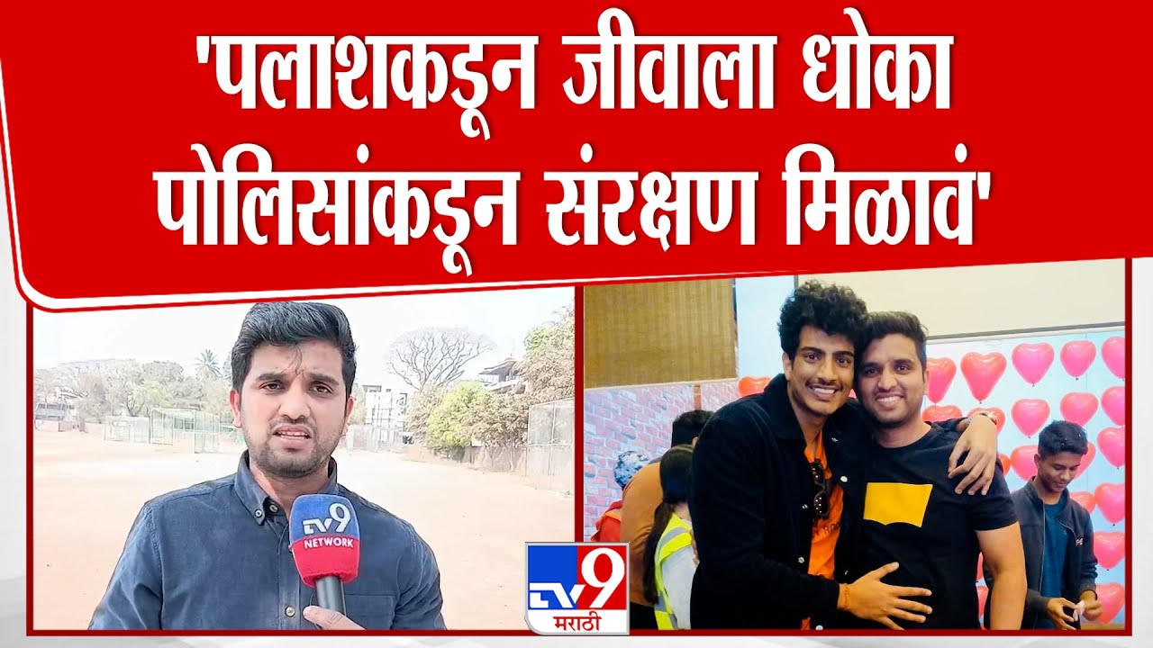 Vidnyan Mane On Palash Muchhal |'अब्रू नसलेल्याने अब्रुनुकसानीचा दावा करु नये' | Sangli
