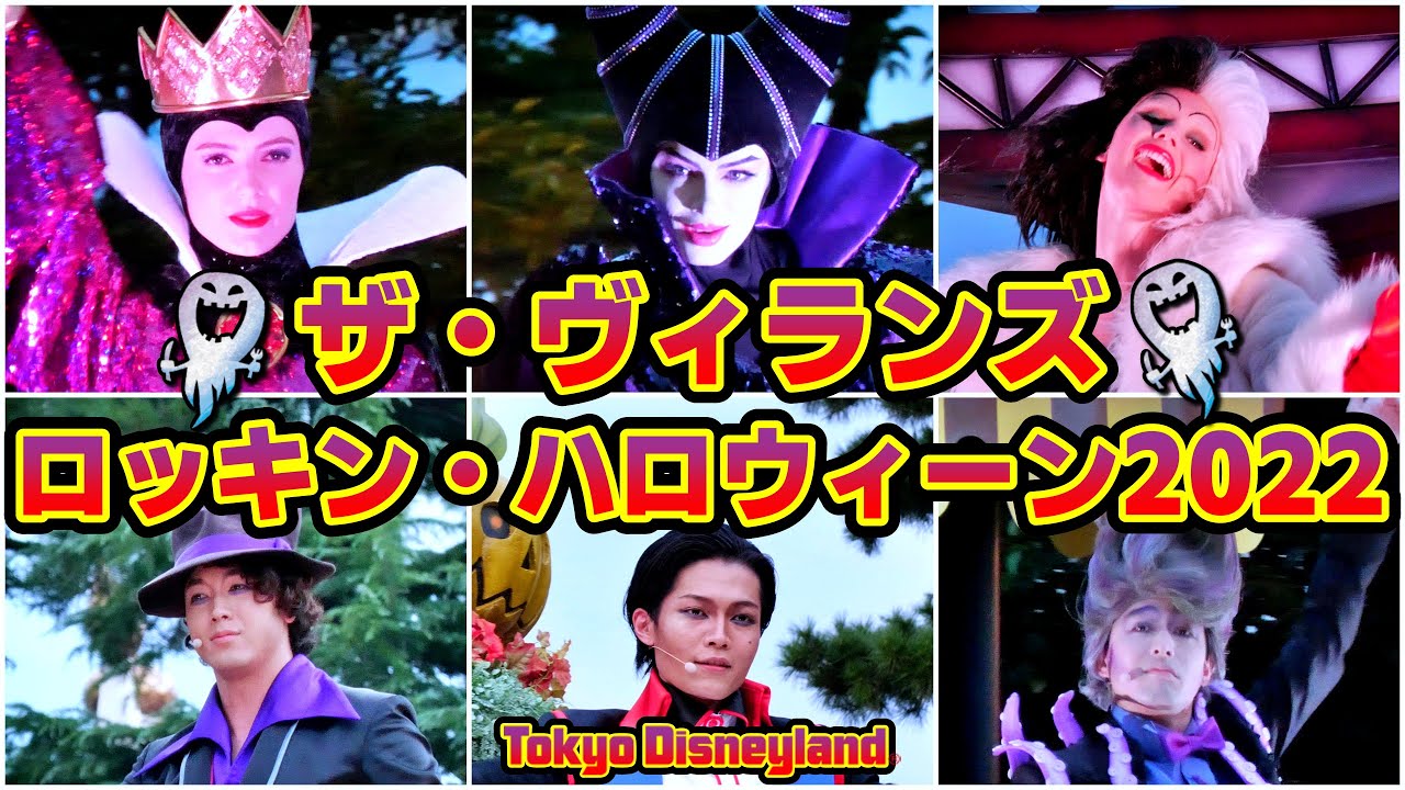 【手下長めに撮影】【完全版！】【4K】TDL  ザ・ヴィランズ・ロッキン・ハロウィーン2022 / Tokyo Disneyland  The Villains Rockin' Halloween