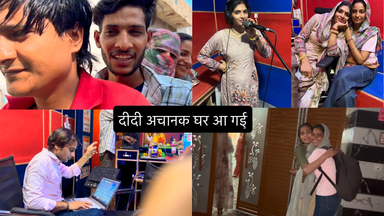 रेखा दीदी अचानक घर आ गई ll singer rekha 57 दीदी के साथ मंडावर स्टूडियो में जा रहे हैं 