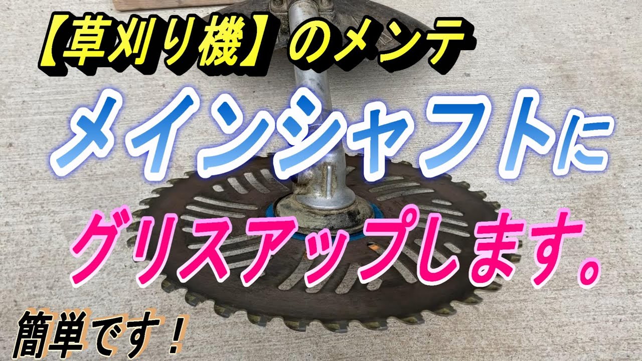 【草刈り機・メンテ】メインシャフトにグリスアップします。振動などを回避して長持ちさせたいです。