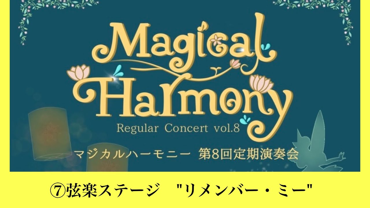 【演奏会】Magical Harmony第8回演奏会　7.弦楽ステージ『リメンバー・ミー』
