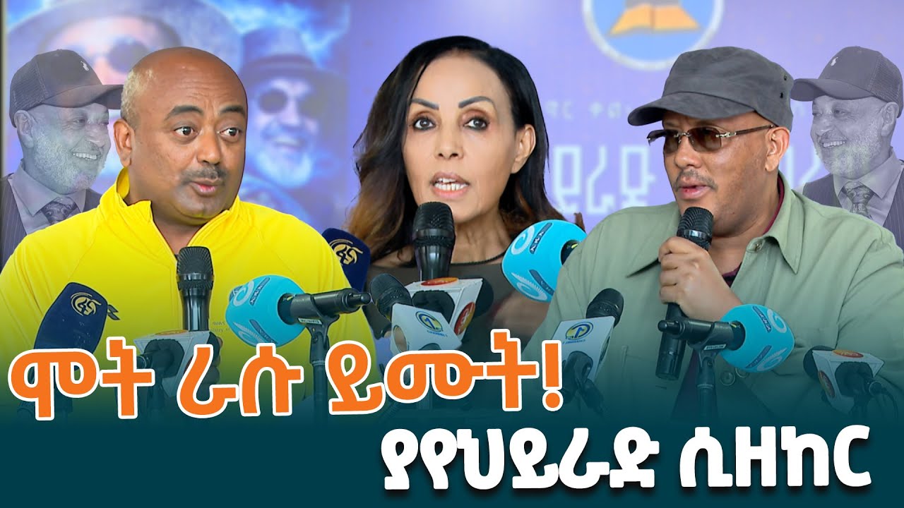 ዕውቁ የጥበብ ሰው ያየህ ይራድ አላምረው መታሰቢያ ቤተ መፃሕፍት መክፈቻ መርሀ ግብር @ethiopiannewsagency