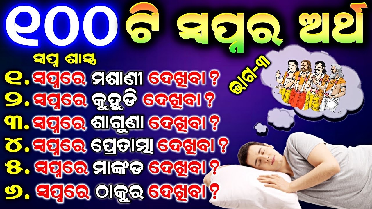 100 ଟି ସ୍ବପ୍ନ ର ଅର୍ଥ ଏବଂ ଏହାର ଫଳାଫଳ | sapna subha asubha sanketa|| swapna phal | ajira Anuchinta