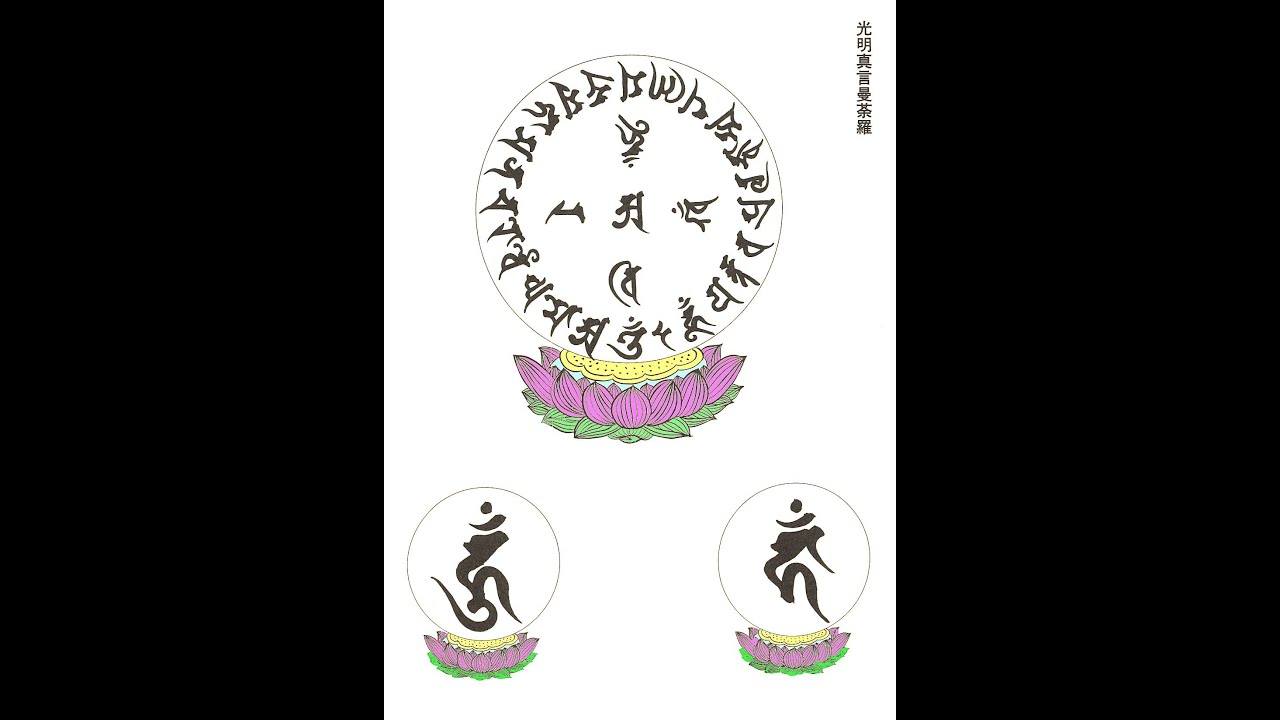 光明真言（毘盧遮那佛大灌頂光真言）藏式輕配樂（adam - 095）