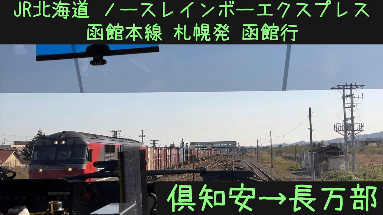 【前面展望】ノースレインボーエクスプレス　ラストラン函館本線山線経由函館行　倶知安→長万部【Frontview】North Rainbow Exp Last run Kucchan→Oshamambe