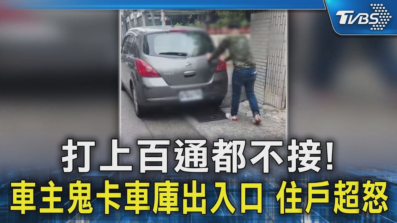 打上百通都不接! 車主鬼卡車庫出入口 住戶超怒｜TVBS新聞 @TVBSNEWS02