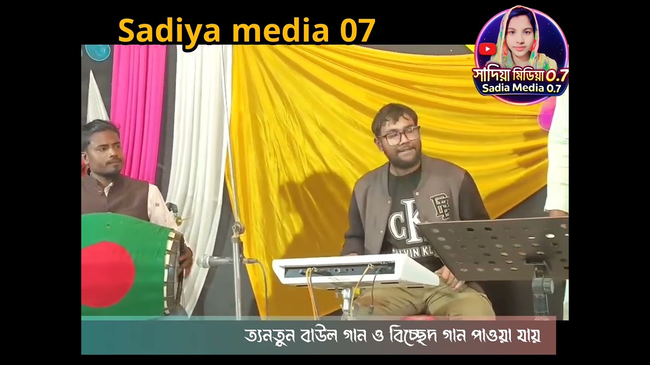 এক সেকেন্ডের নাই ভরসা কিসের কর আশা। ২০২৬ নতুন গান। বাউল আলিম। সাদিয়া মিডিয়া ০৭ 