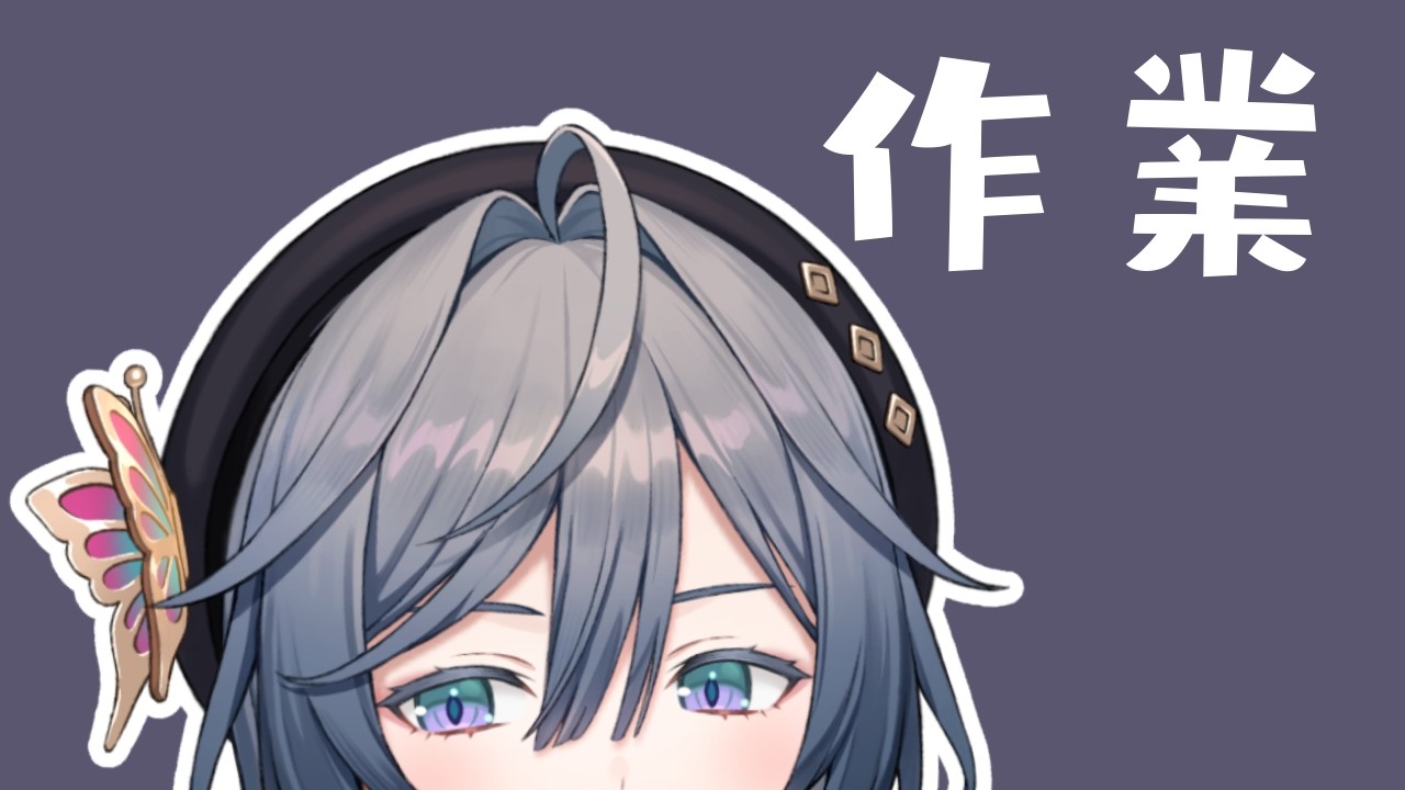 作業│ぷち作業！見張りできる方お願いします【綺沙良/にじさんじ】