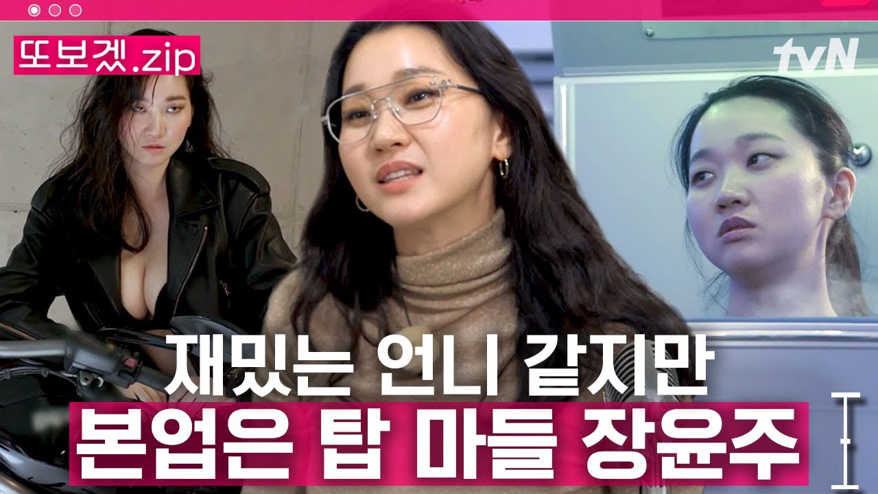 (55분) 친근한 동네 언니 같지만 본업 존잘 화보 천재인 모델 장윤주의 주말✨ | 주말사용설명서