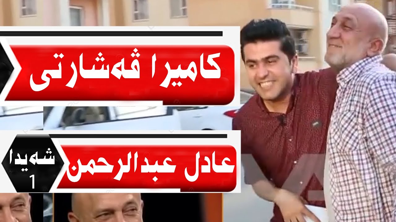 @harman-m-taher Kamîra Veşarti digel Adil Abdulrehman WAAR TV