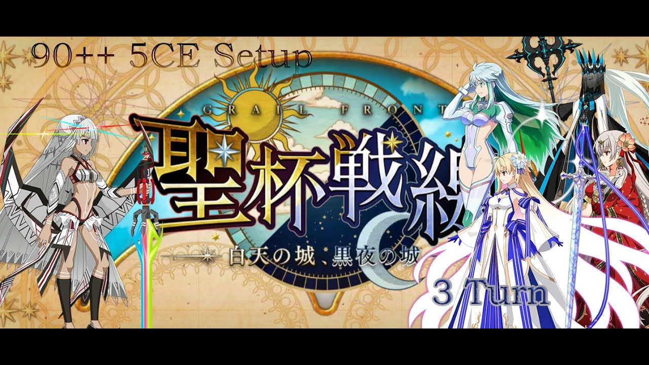 [FGOJP] Grail Front Event 90++ Free Quest 5 CE 3 Turn Setup|聖杯戦線イベント 90++ クエスト 5 CE 3 ターン設定