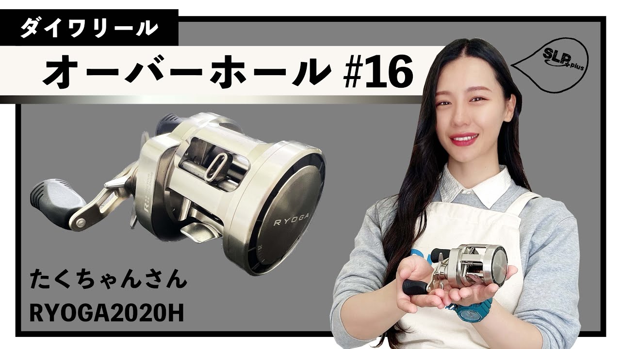 ダイワリール「リョウガ」【SLPきょうのオーバーホール#16】