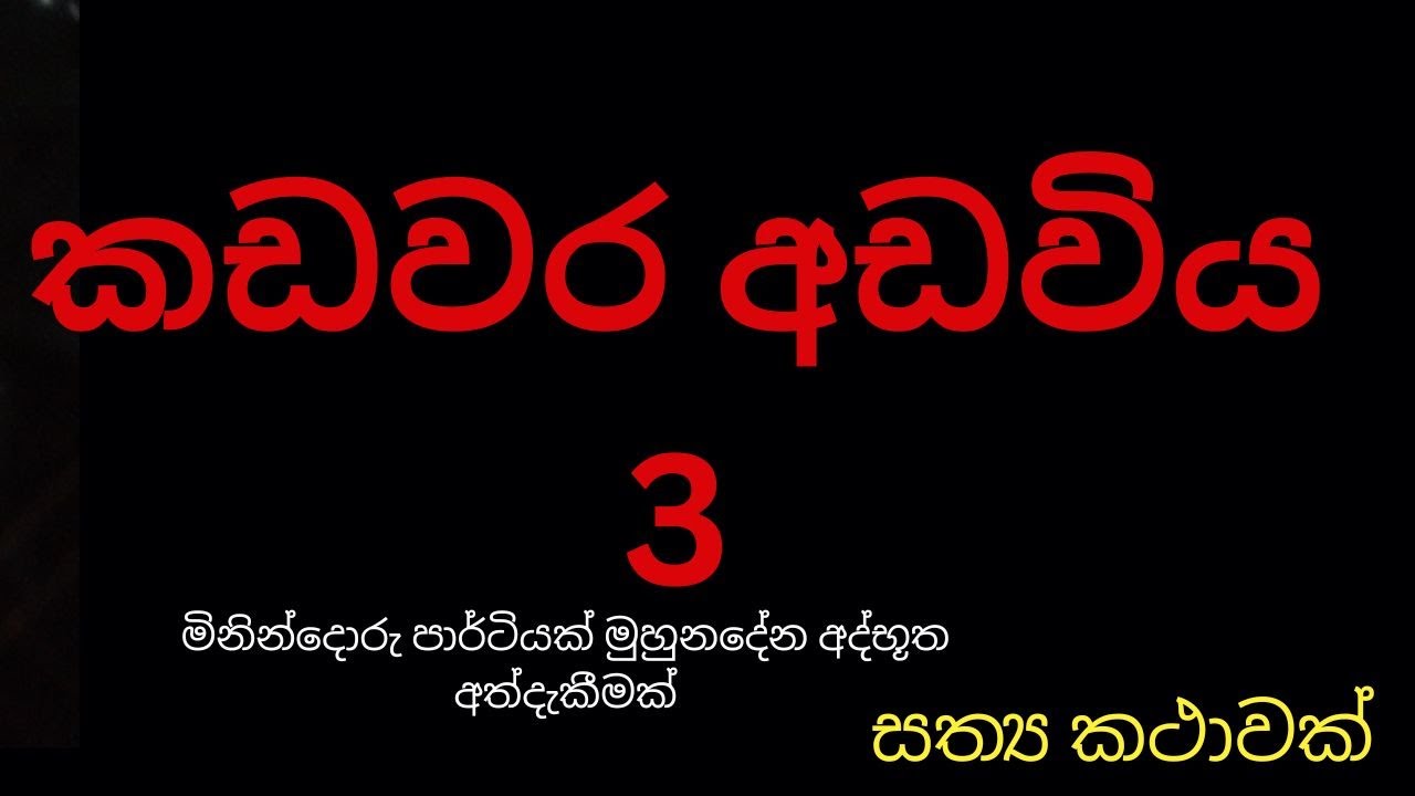 කඩවර අඩවිය 3 / Sinhala Holman katha / holmankatha