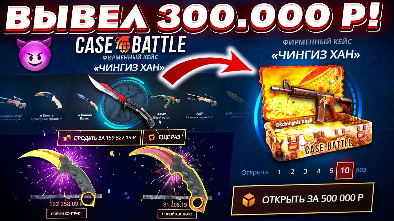 КЕЙС БАТЛ ВЫВЕЛ 300.000 РУБЛЕЙ и ОТКРЫЛ 10 ЧИНГИЗ-ХАН КЕЙСОВ на 500.000 РУБЛЕЙ! CASE-BATTLE