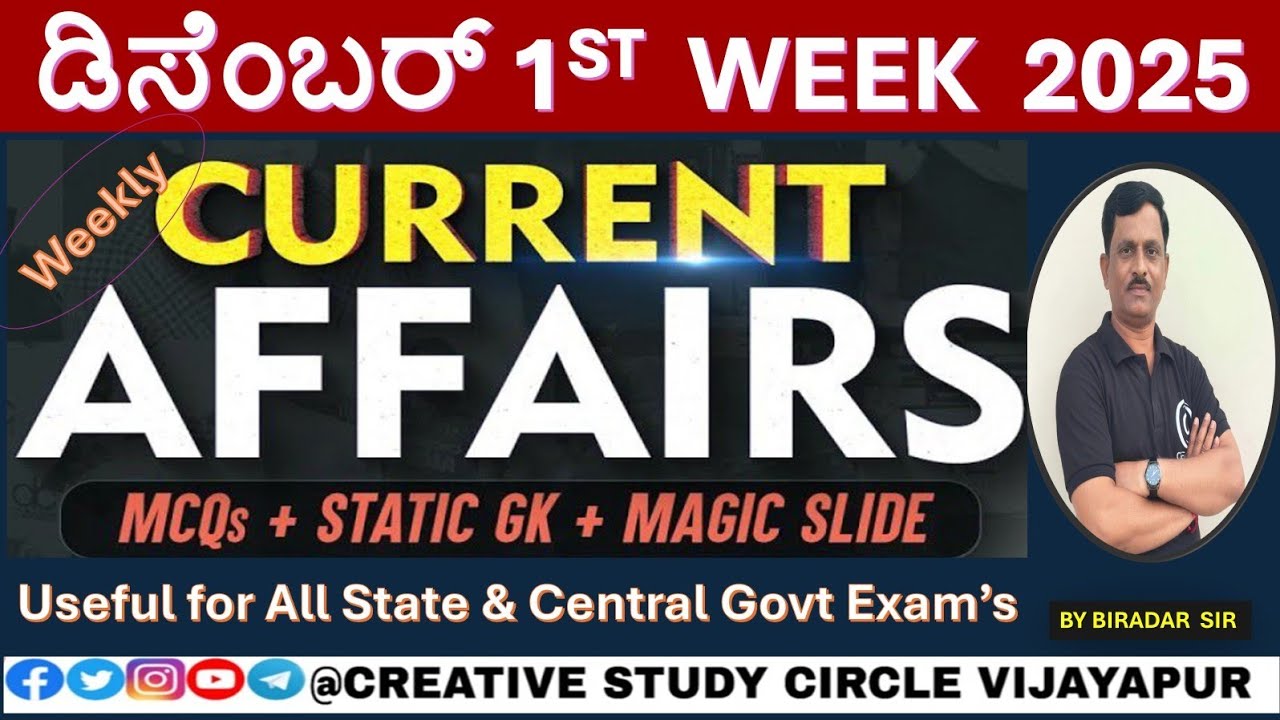 ಪ್ರಚಲಿತ ಘಟನೆಗಳು / ಡಿಸೆಂಬರ್1st WEEK  BY BIRADAR SIR for RRB/SSC/BANK& State exams