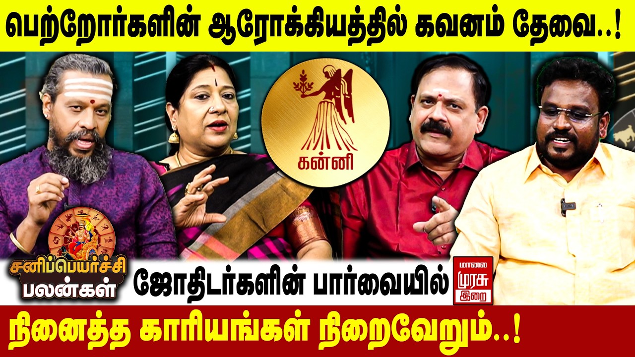 கன்னி - சனி பெயர்ச்சி பலன்கள் 2026 | Kanni - Sani Peyarchi Palangal 2026 | Malai Murasu Irai