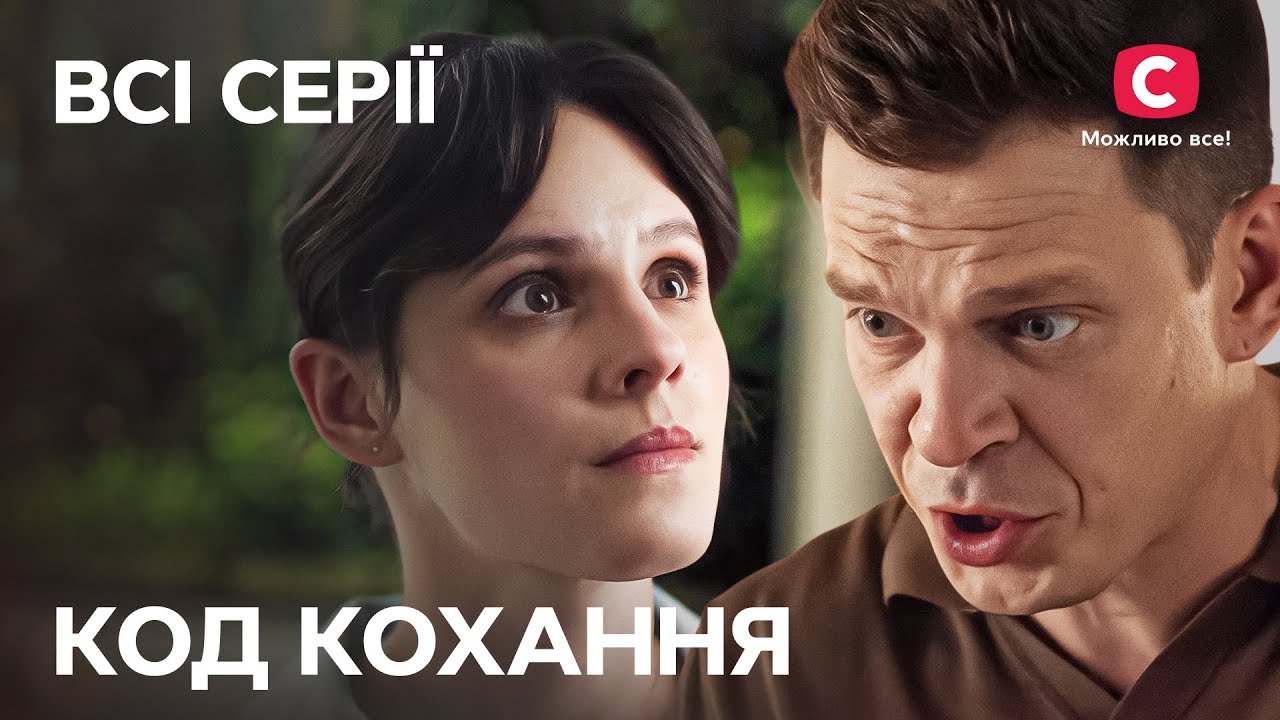 Запретная страсть под прикрытием! Код кохання: все серии | МЕЛОДРАМЫ | СТБ | СМОТРЕТЬ СЕРИАЛЫ