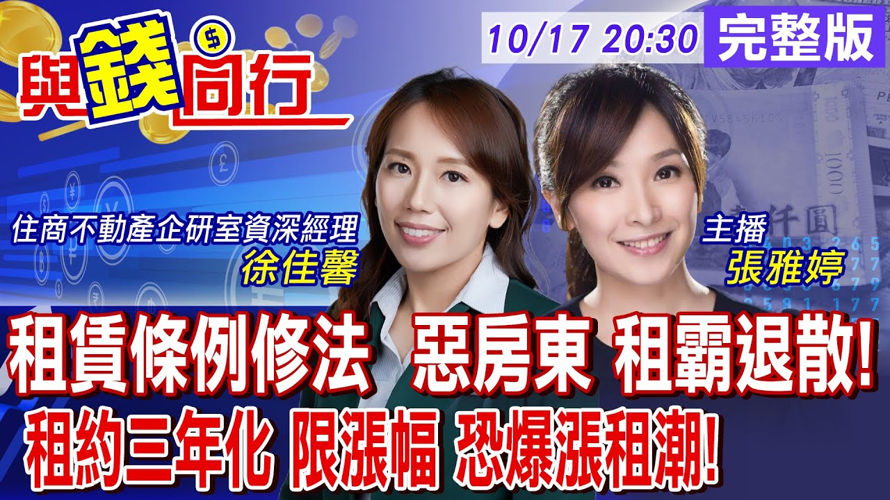 【與錢同行】租賃條例修法 租屋族受惠?擬限租金漲幅 增"租霸下車條款" 房東批修法修一半 恐降低出租意願!雅婷主播與你同行ft.‬徐佳馨20251017‪‪‪‪‪