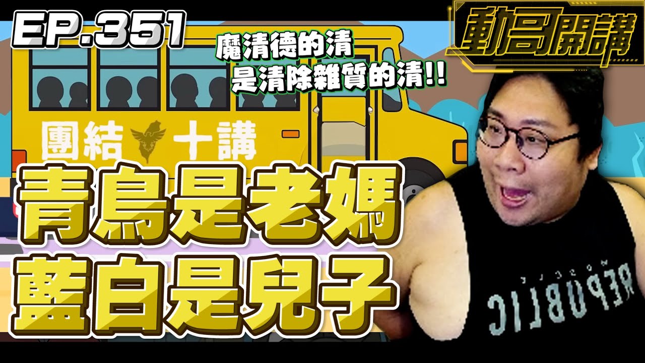 【國動】魔清德的清是清除雜質的清！失敗為成功之母🤱我們青鳥現在是你們藍白的老媽！ by 醉拳甘迺迪
