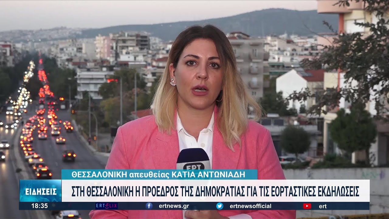 Στη Θεσσαλονίκη η ΠτΔ Κατερίνα Σακελλαροπούλου για τις εορταστικές εκδηλώσεις | 25/10/2022 | ΕΡΤ