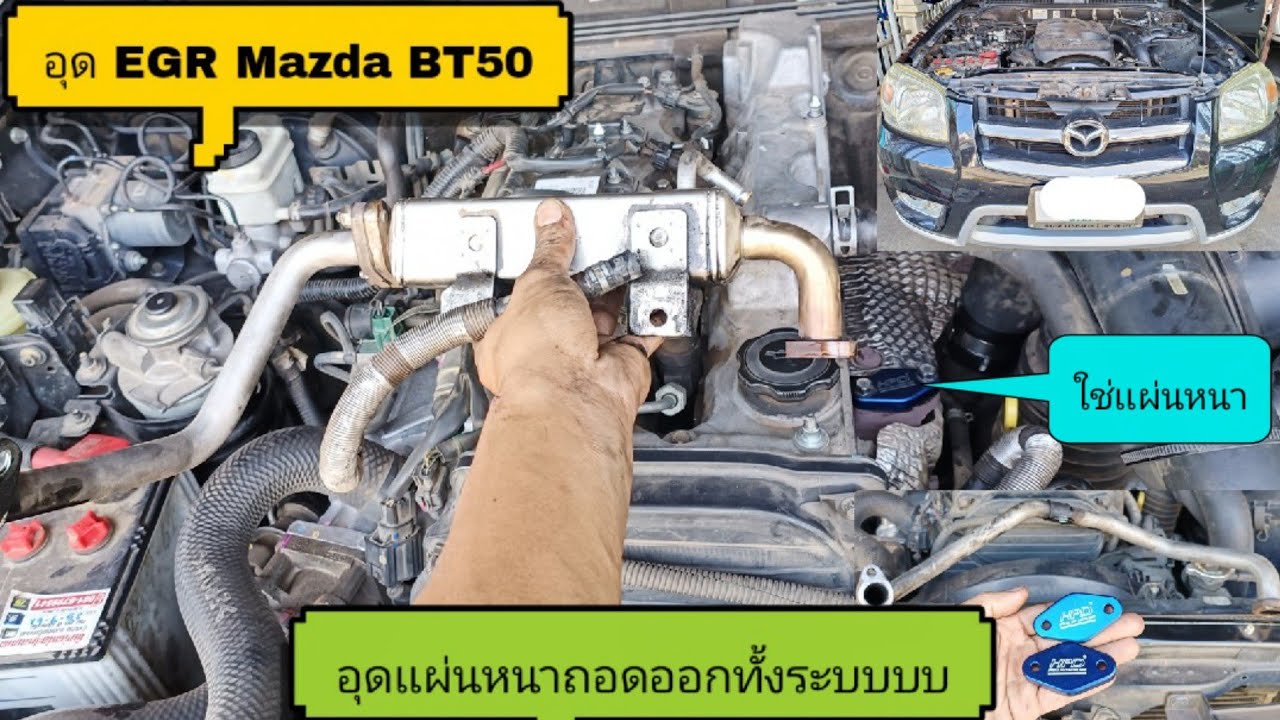 อุดEGR Mazda BT50 อุดเเบบถอดออกทั้งระบบ