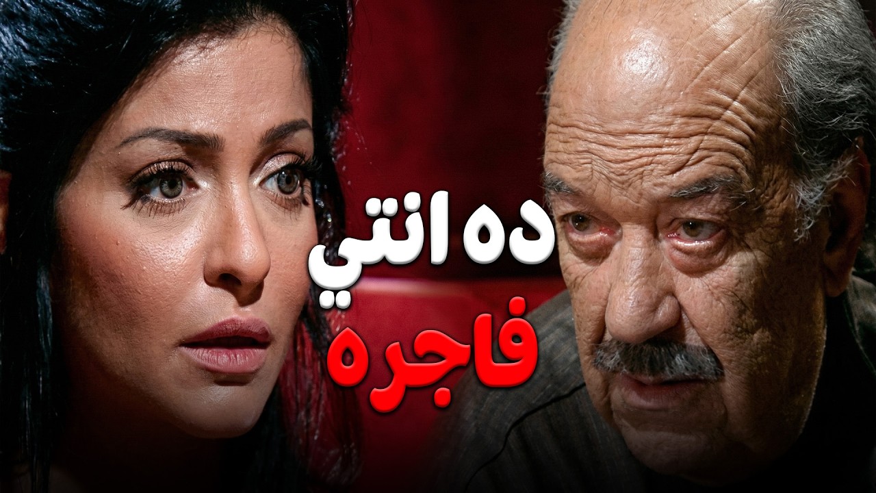 مرات ابوهم بتلعب من وراهم عشان تقلب منهم الورث #مصطفي شعبان #العار