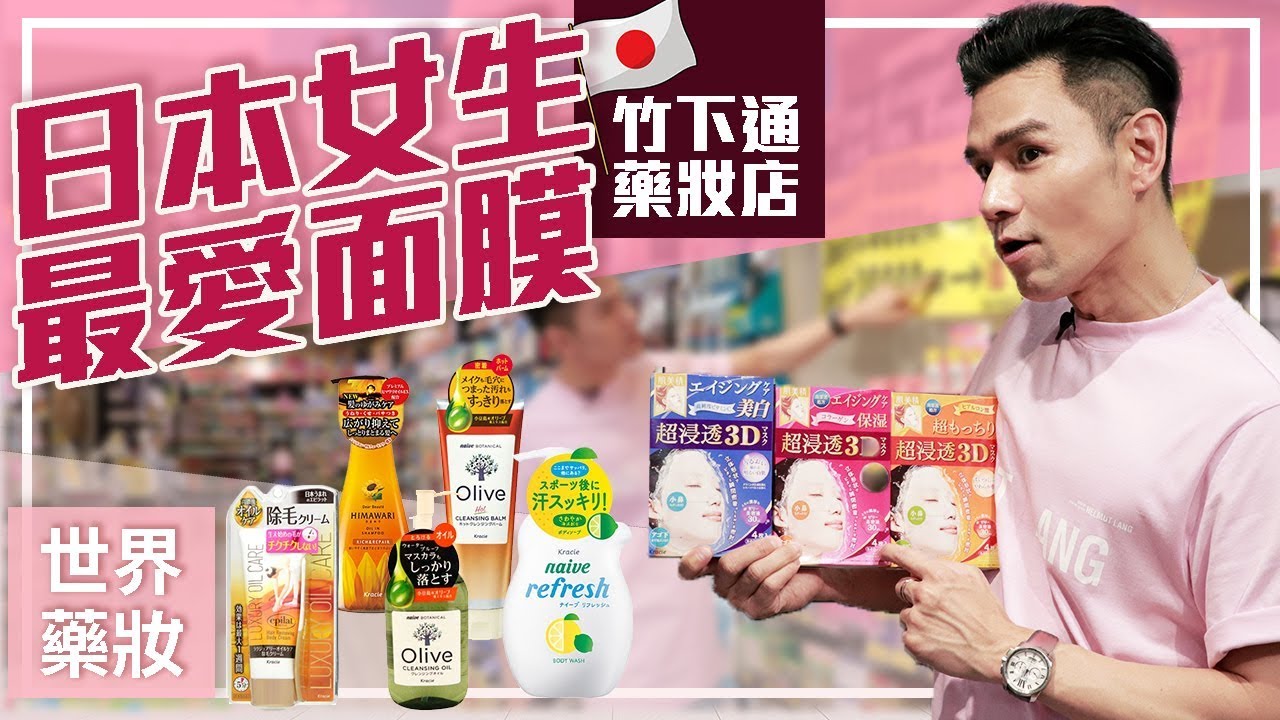 竹下通藥妝店開箱！日本女生最愛這款面膜ll Kevin想得美 ll Japanese Girls TOP1 Favorite Mask