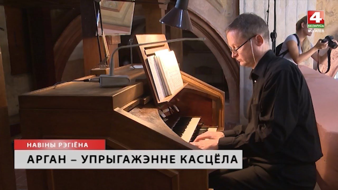 Могилев - в костеле Святого Станислава освятили голландский орган [БЕЛАРУСЬ 4| Могилев]