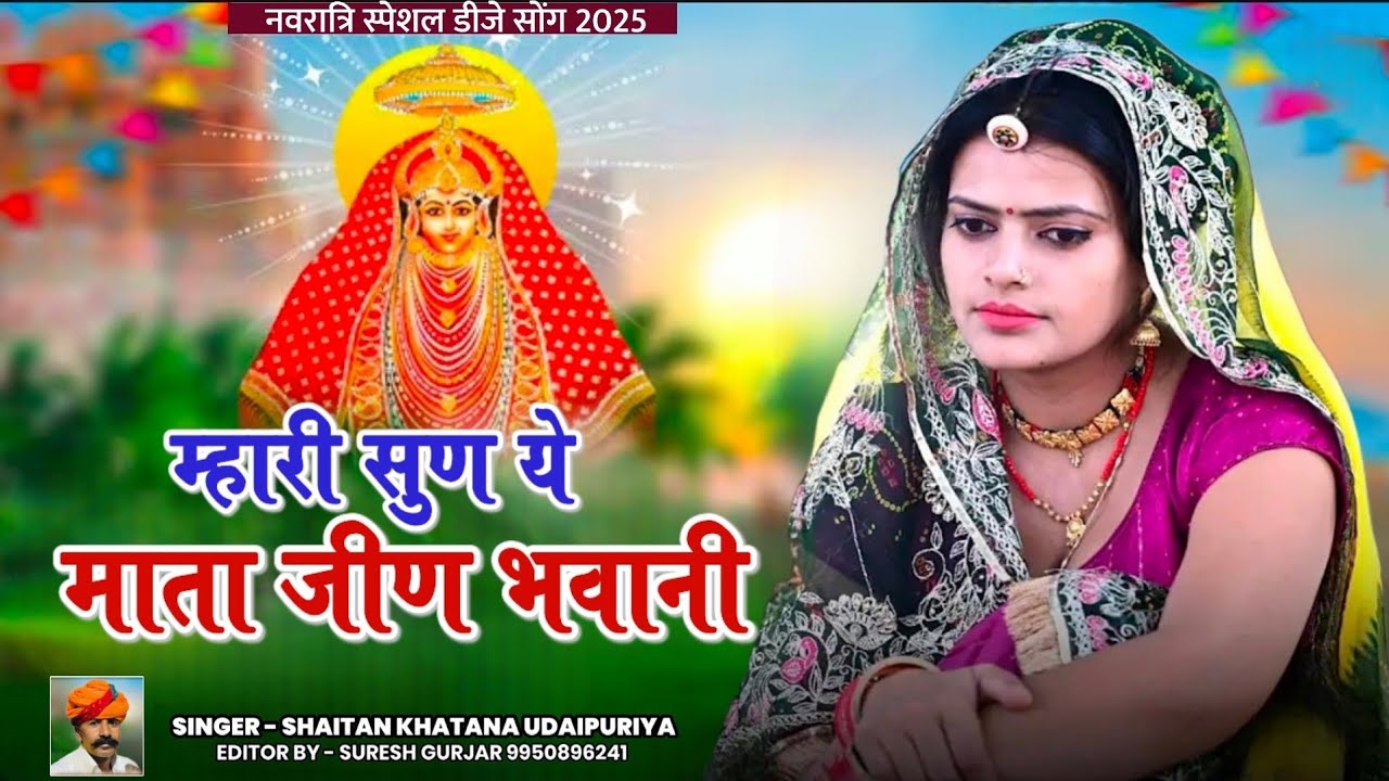 Jeen Mata Song 2025 | म्हारी सुण ये माता जीण भवानी | जीण माता न्यू सॉन्ग | Dj Song | 