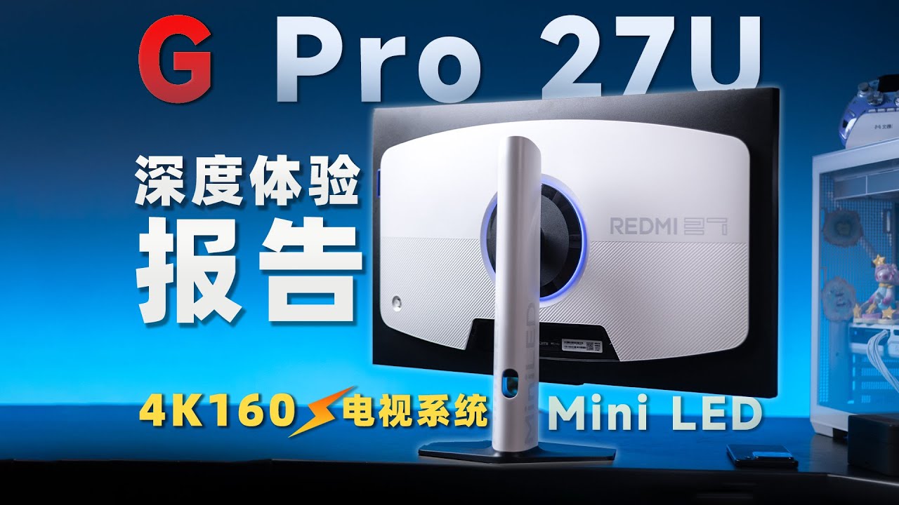 G Pro 27U米系顶级娱乐屏幕 ？！红米MiniLED显示器深度体验分享！