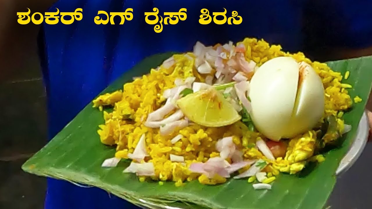 Shankar egg rice Sirsi ಶಂಕರ್ ಎಗ್ ರೈಸ್ ಶಿರಸಿ Best Egg Rice in Sirsi  | Best Food in Sirsi
