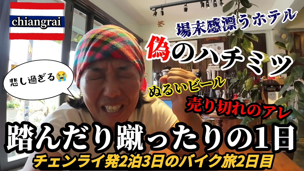 【バイクで巡る2泊3日タイ・チェンライ旅2日目】運命を感じる出来事＆絶望的な出来事を味わった1日　《アラフィフ女子旅》《チェンセーンからチェンコーン》
