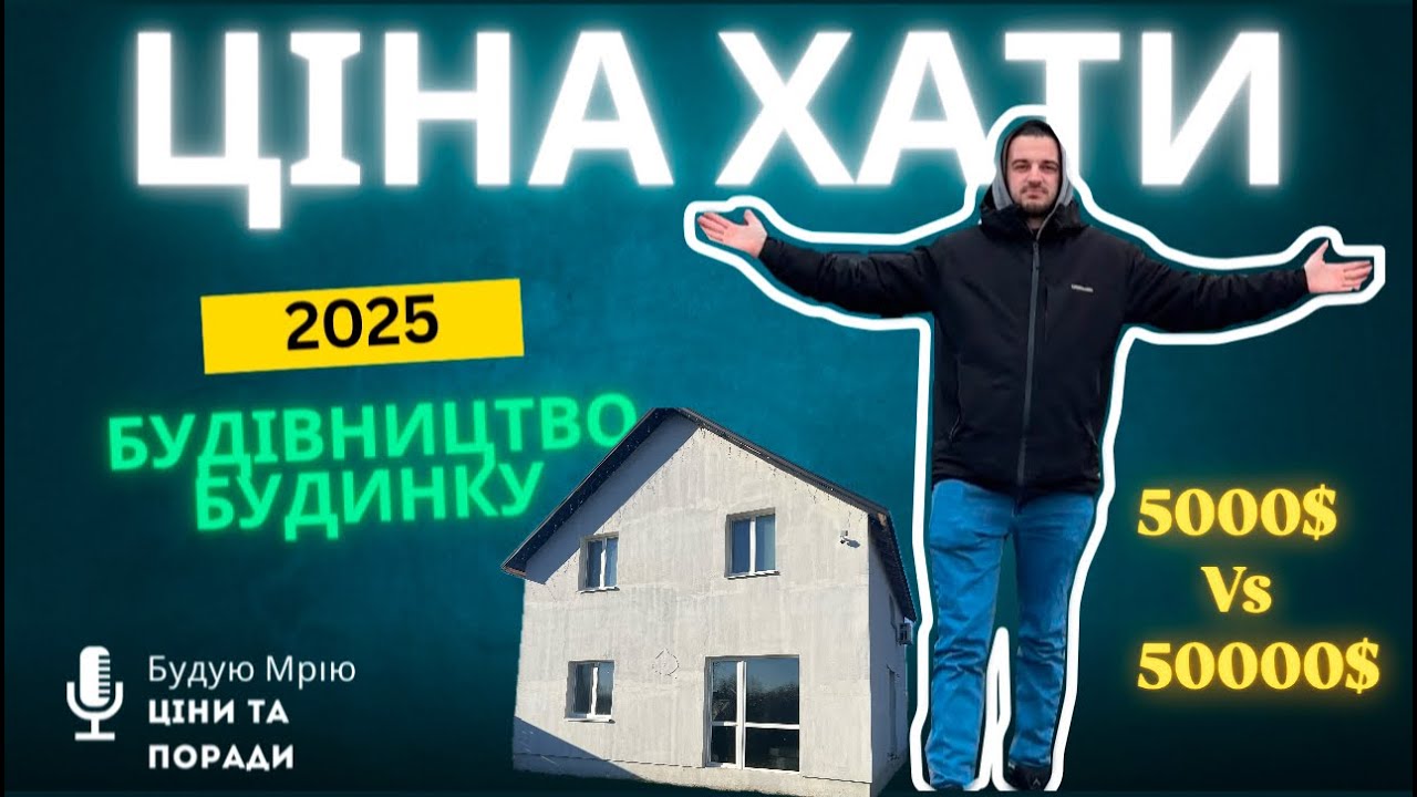 Скільки КОШТУЄ будівництво двоповерхового БУДИНКУ .Реальні ЦІНИ  будівництва власного житла в 2025 ?