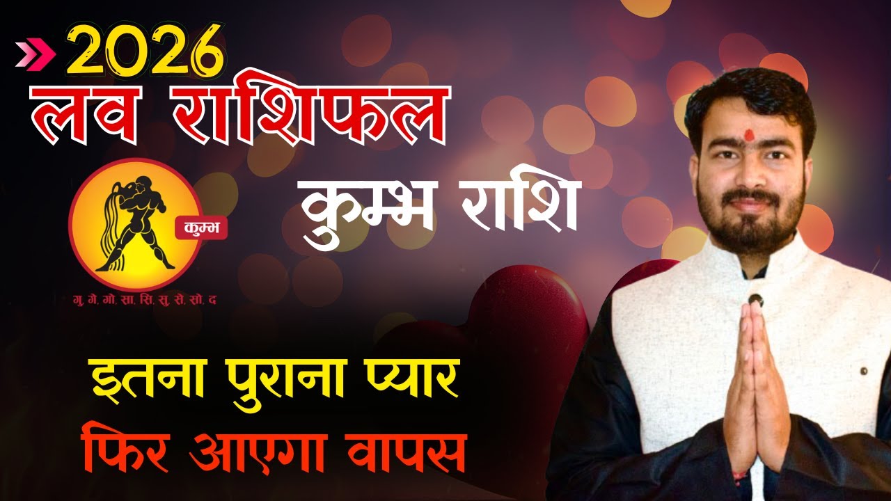 कुम्भ लव राशिफल 2026 | kumbh love rashifal 2026 | aquarius ♒ love reading 2026 atul tripathi ji 