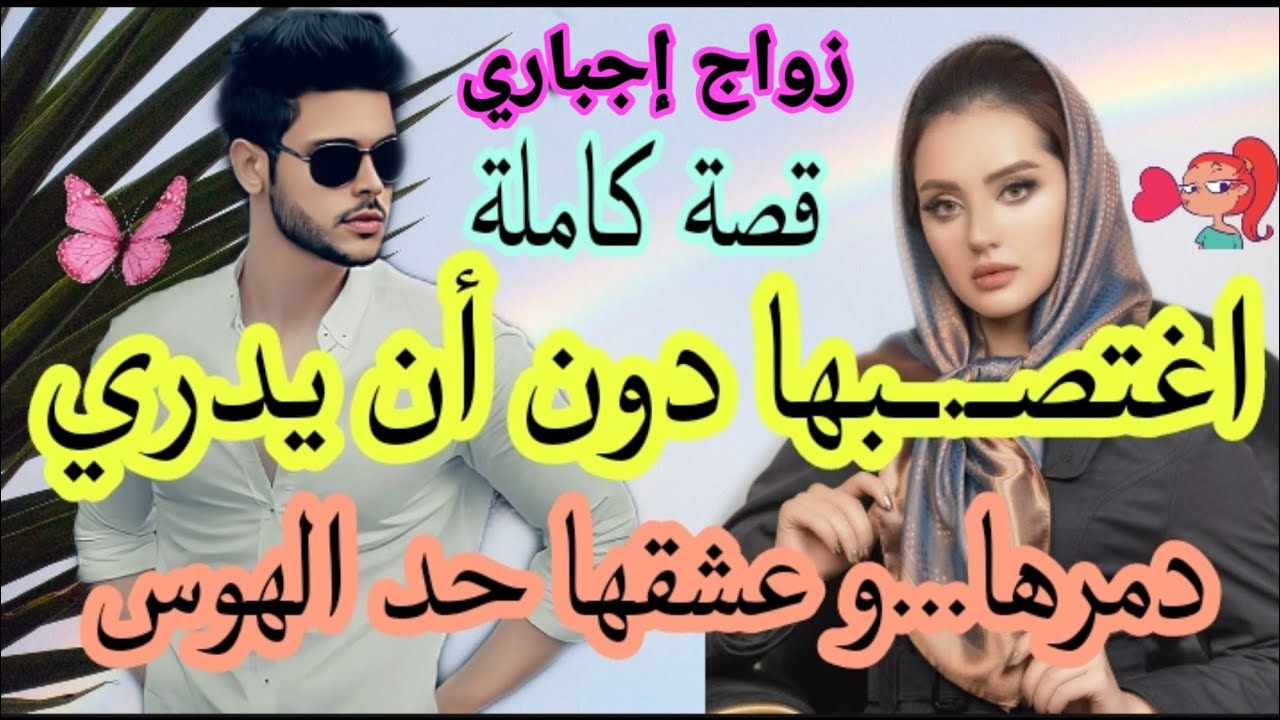 زواج إجباري 💔خطة انتقام دمرتها و جمعتهما للأبد🥰قصة مليئة بالأحداث و الرومانسية ❤️