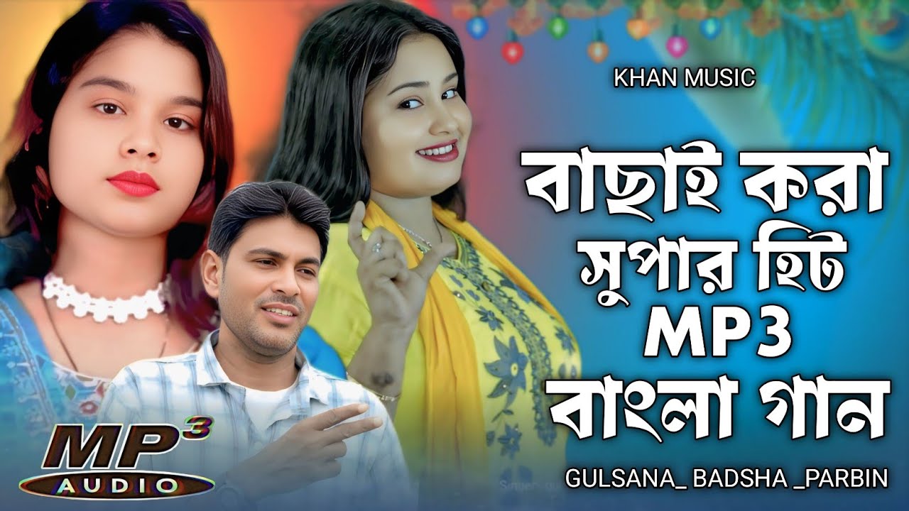 বাছাই করা সুপার হিট বাংলা গান | Bangla audio Jack Box song |Gulshan & Parbin | Supar hit bangla gan 
