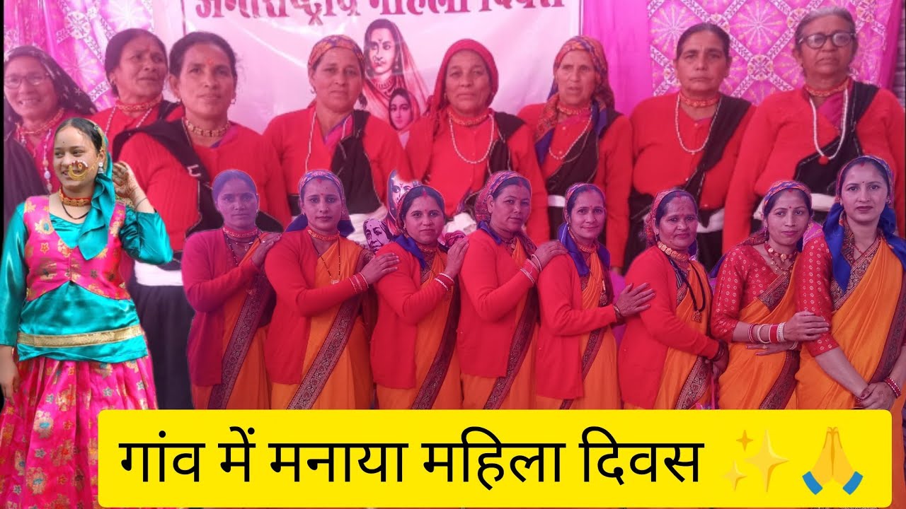 दूसरी बार मनाया गांव में महिला दिवस ♥️#vlog#trending#viralvideos#lifestyle #phadilifestyle#devbhoomi