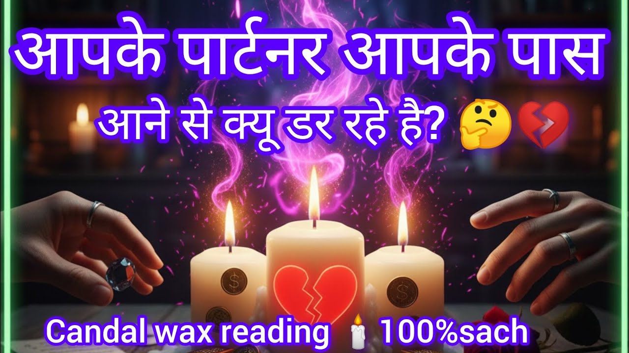 आपके पार्टनर आपके पास आने से क्यू डर रहे है? 🤔💔candal🕯️ wax reading 100%sach 