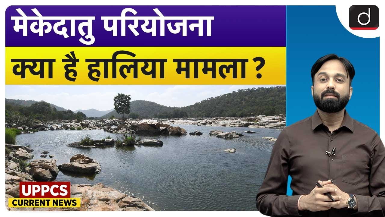 Mekedatu Dam Project | Current Affairs | UPPCS Current News | Drishti UPPCS