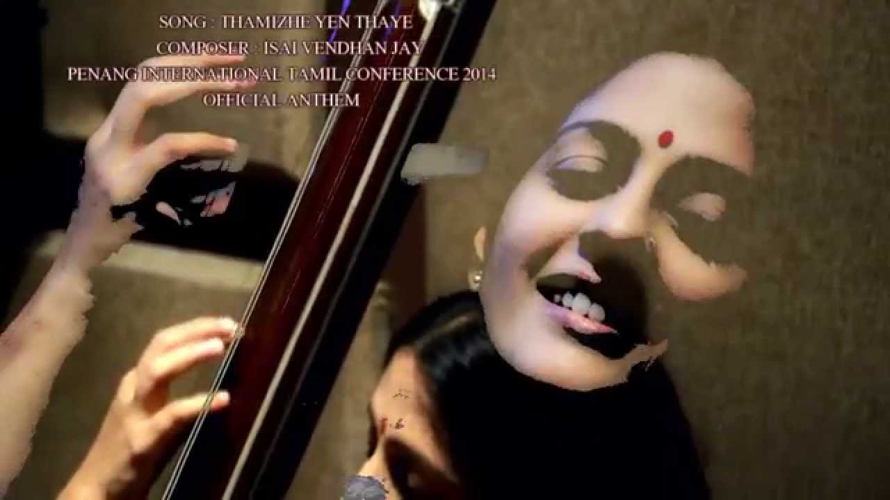 தமிழே என் தாயே THAMIZHE YEN THAAYE