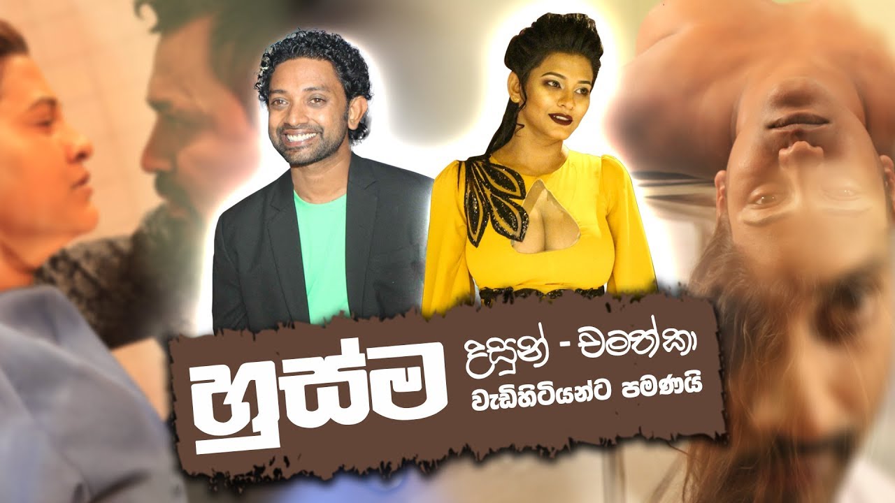 'මොලේ තියෙන අය ඇවිත් බලන්න' හුස්ම | Husma Sinhala Movie