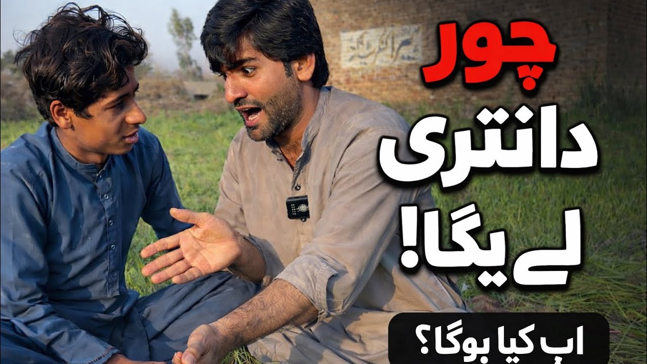 دانتری چوری ہو گئی 😭 | گاؤں کی مزاحیہ کہانی| Funny Village Comedy