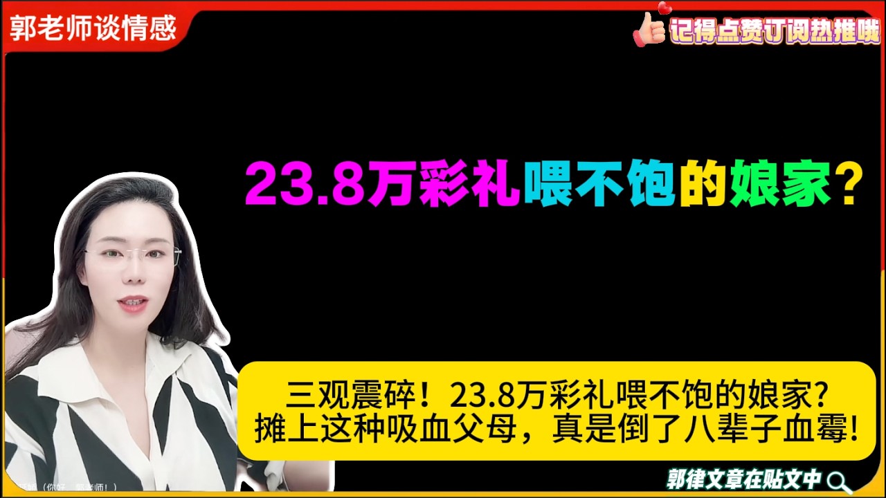 三观震碎！23.8万彩礼喂不饱的娘家?摊上这种吸血父母，真是倒了八辈子血霉!郭延娇婚恋咨询