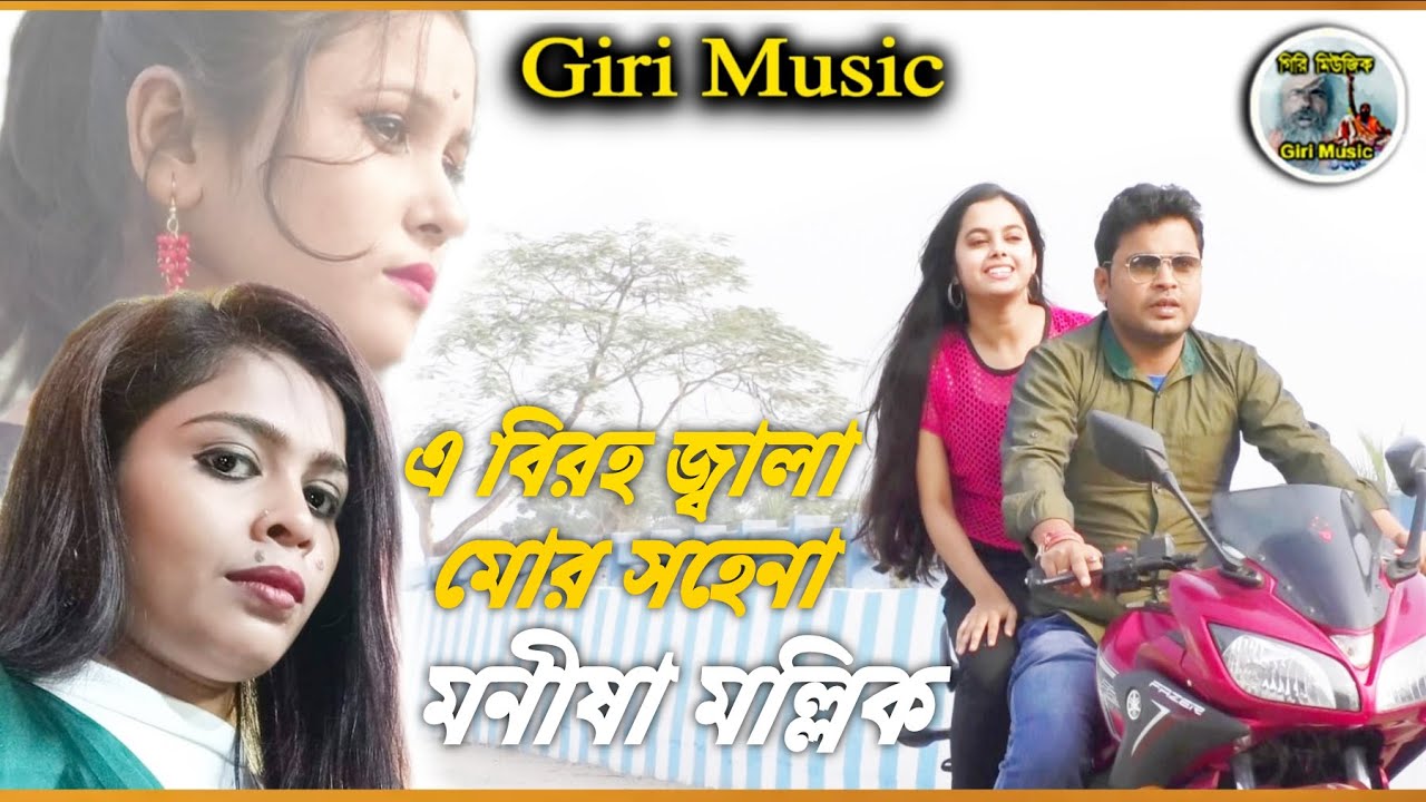 E Biroho Jala Mor Sahe Na | এ বিরহ জ্বালা মোর সহেনা | Manisha Mallik | মনীষা মল্লিক | GIRI MUSIC