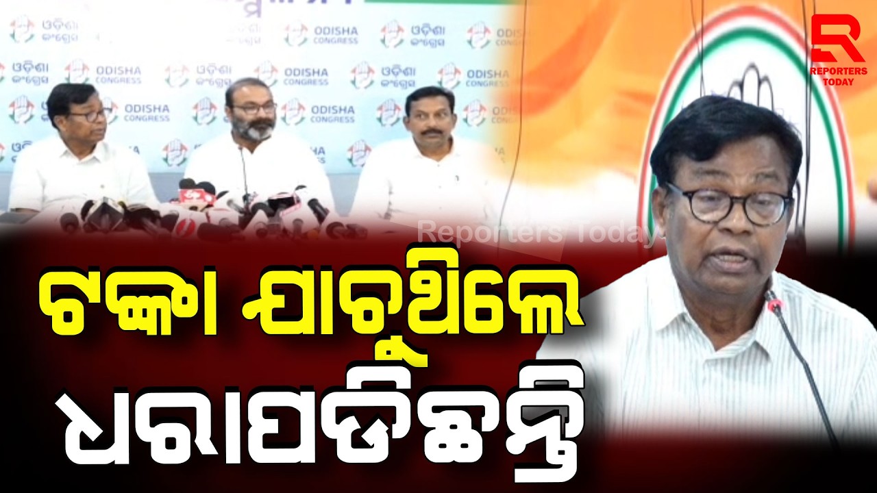 ବାଙ୍ଗଲୋରକୁ ଆସି ବିଜେପି ନେତା ମାନେ ଟଙ୍କାର ଚେକ୍ ଦେଉଥିଲେ ଧରାପଡିଛନ୍ତି  || Bhakta Charan Das