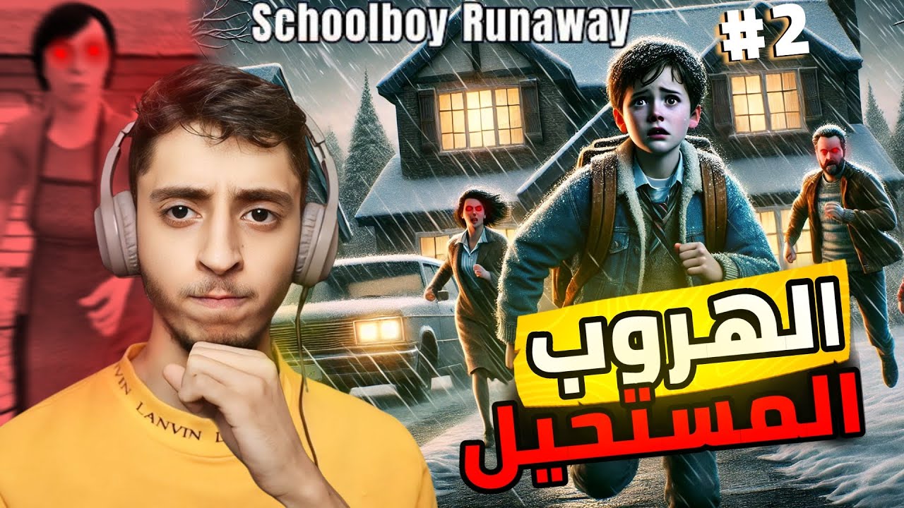 آخر مرة العب هاذي اللعبة | Schoolboy Runaway