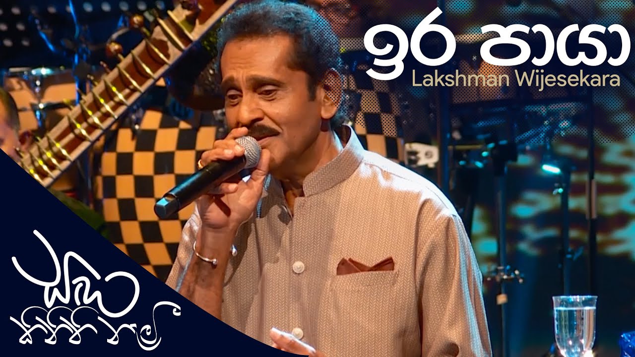 Ira Paya (ඉර පායා) - Lakshman Wijesekara | සඳ කිනිති නැමී