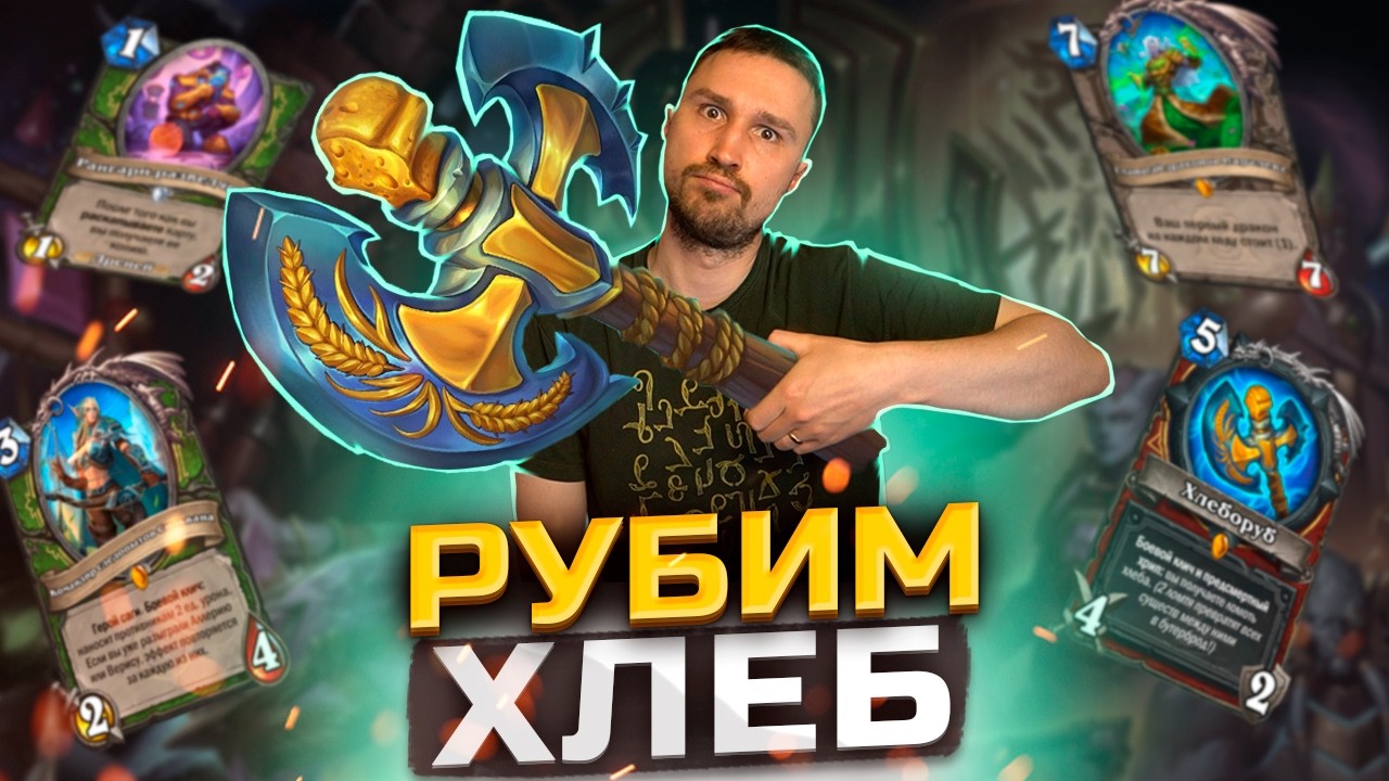 ТЕПЕРЬ ИМ РУЛИТ ХАНТ - Охотник с хлеборубом | Сквозь Потоки Времени | Hearthstone